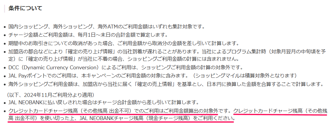 「JAL Payボーナスマイル」プログラム　注意事項